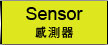 Sensor(感測器)