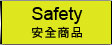Safety(安全商品)
