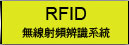 RFID(無線射頻辨識系統)