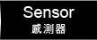 Sensor(感測器)