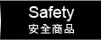 Safety(安全商品)