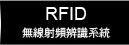 RFID(無線射頻辨識系統)