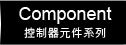 Component(控制器元件系列)
