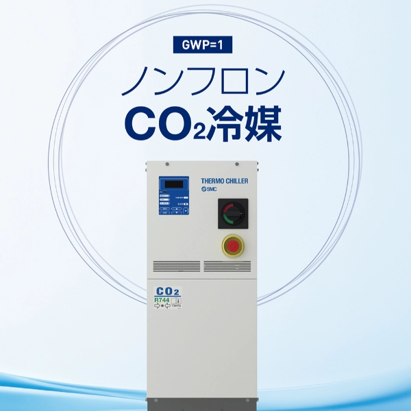 對應無含氟氣體（CO 2製冷劑）的冷凍式溫控器HRZC 系列